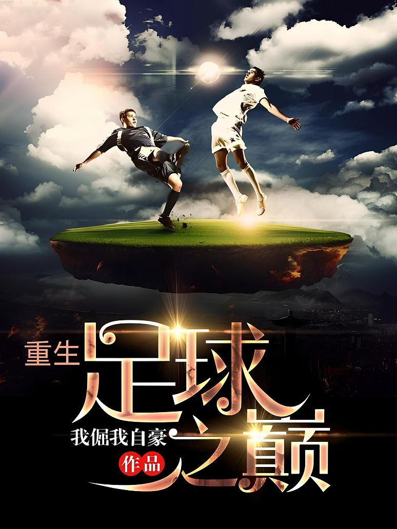 足球经典对决激发激情,球队梦想冲顶的简单介绍 足球经典对决激发激情,球队梦想冲顶的简单介绍