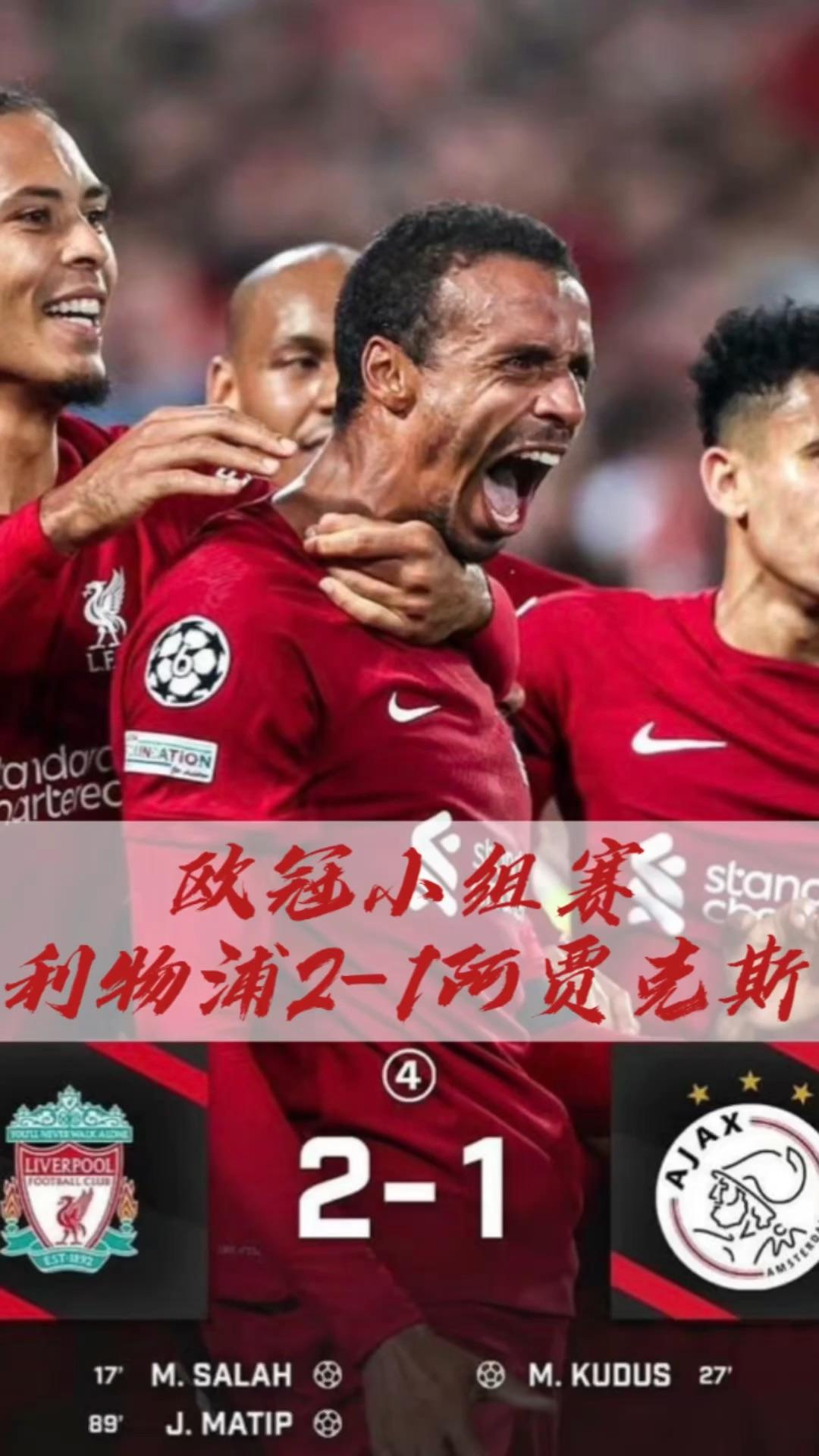 关于利物浦重振旗鼓击败阿贾克斯,欧冠晋升重重的信息 关于利物浦重振旗鼓击败阿贾克斯,欧冠晋升重重的信息