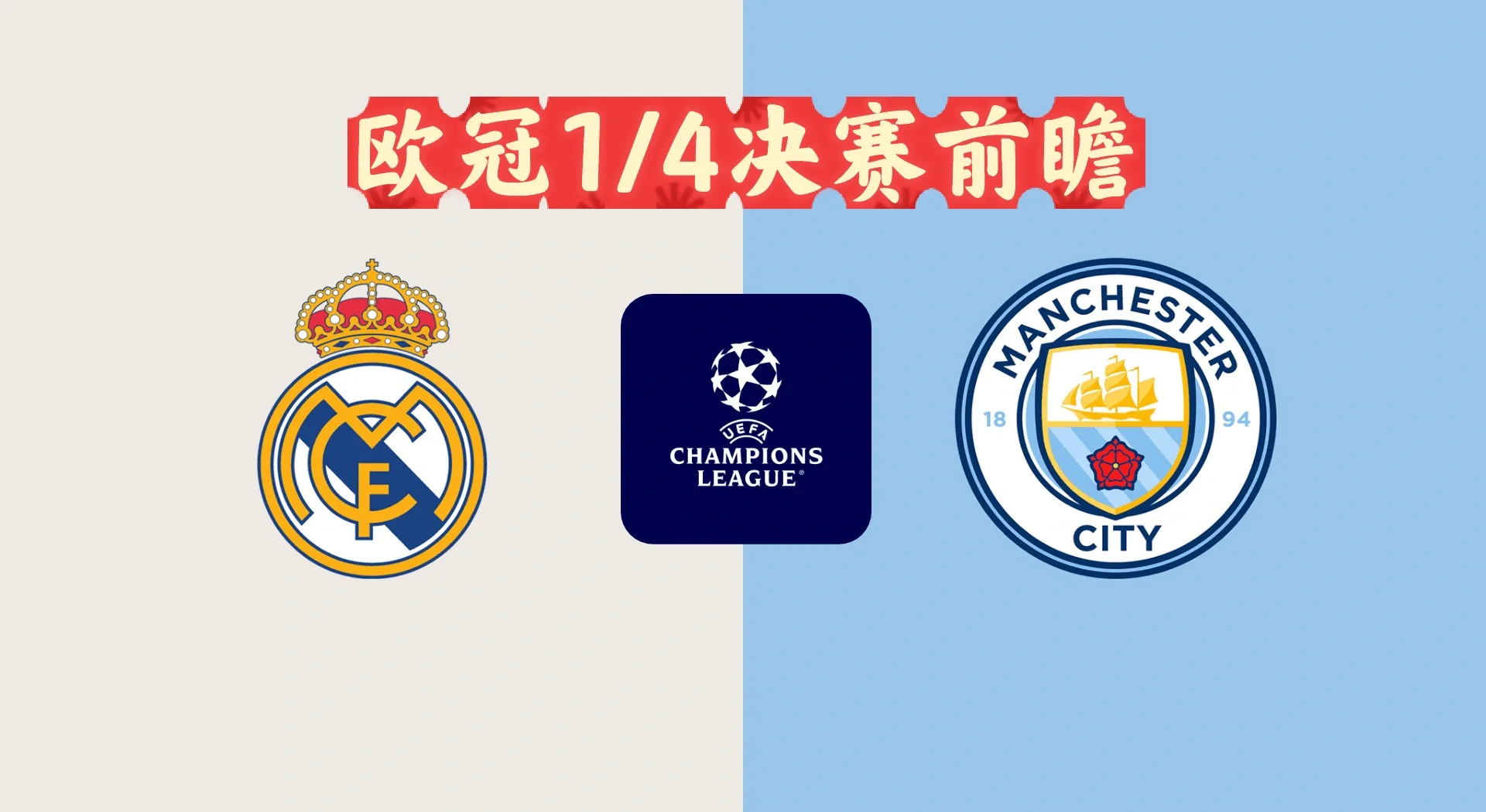 包含曼城憾平多特蒙德，惊险晋级欧冠四强！的词条