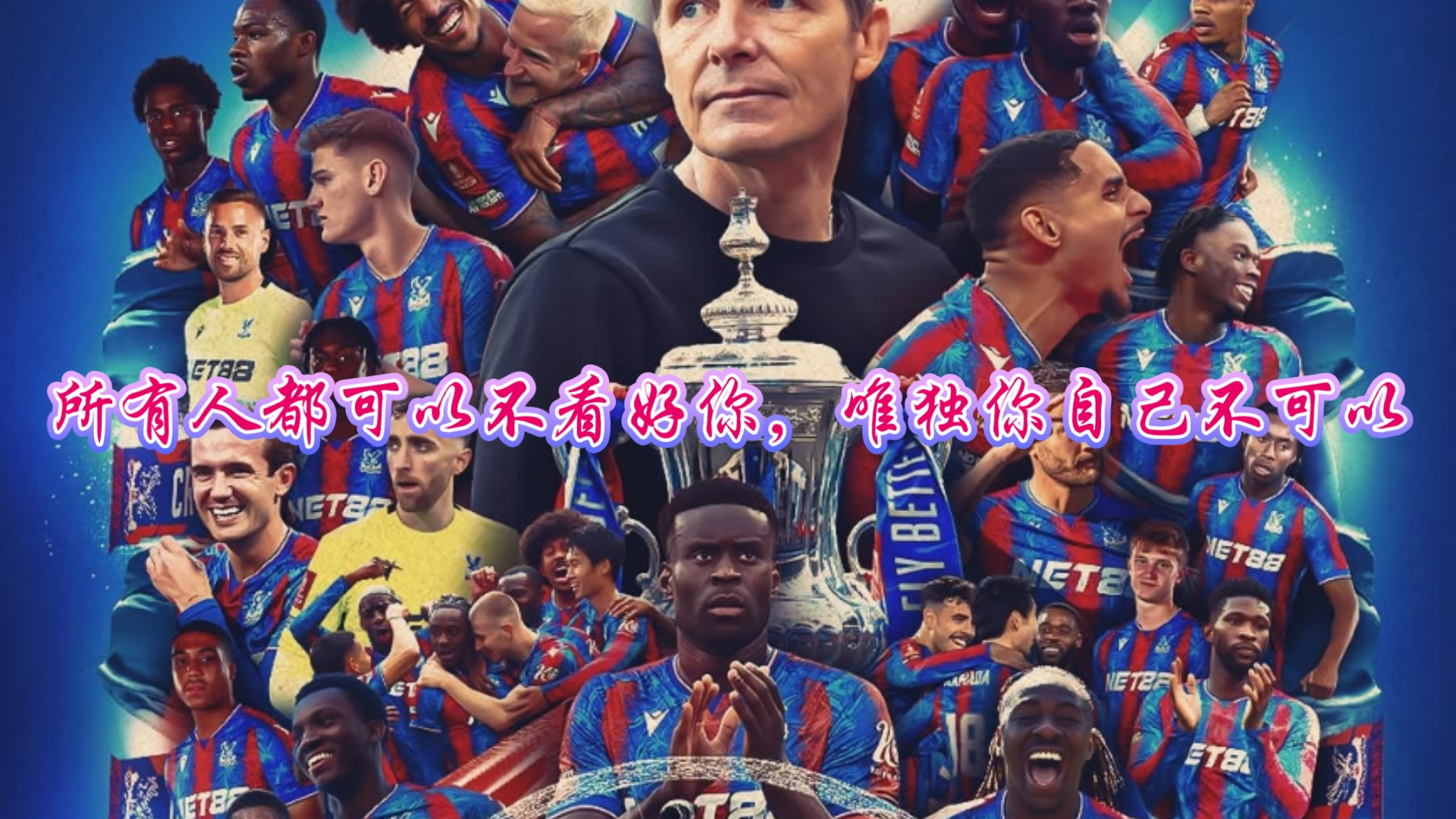 水晶宫客场大胜,终结对手不败纪录的简单介绍 水晶宫客场大胜,终结对手不败纪录的简单介绍